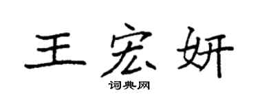 袁强王宏妍楷书个性签名怎么写