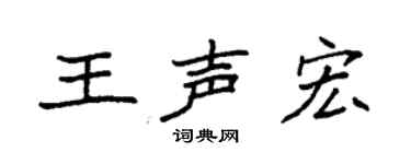 袁强王声宏楷书个性签名怎么写