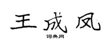 袁强王成凤楷书个性签名怎么写