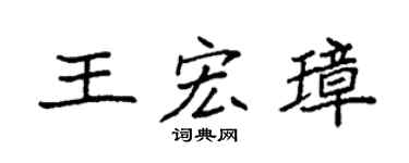 袁强王宏璋楷书个性签名怎么写