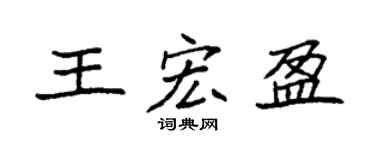 袁强王宏盈楷书个性签名怎么写