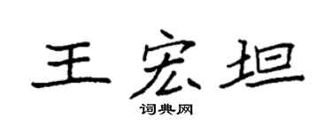 袁强王宏坦楷书个性签名怎么写