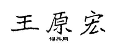 袁强王原宏楷书个性签名怎么写