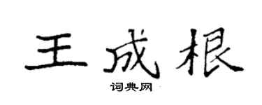 袁强王成根楷书个性签名怎么写