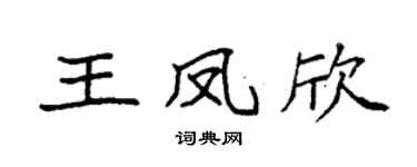 袁强王凤欣楷书个性签名怎么写