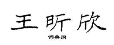 袁强王昕欣楷书个性签名怎么写