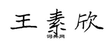 袁强王素欣楷书个性签名怎么写