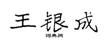 袁强王银成楷书个性签名怎么写