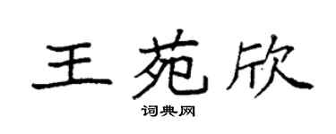 袁强王苑欣楷书个性签名怎么写