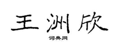 袁强王洲欣楷书个性签名怎么写