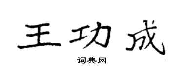 袁强王功成楷书个性签名怎么写