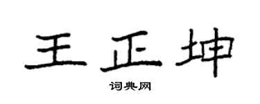 袁强王正坤楷书个性签名怎么写