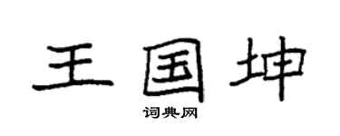 袁强王国坤楷书个性签名怎么写