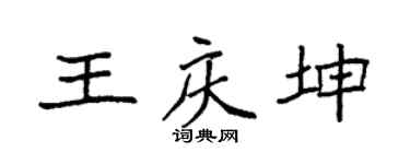 袁强王庆坤楷书个性签名怎么写