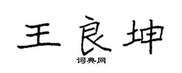 袁强王良坤楷书个性签名怎么写