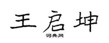 袁强王启坤楷书个性签名怎么写