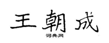 袁强王朝成楷书个性签名怎么写