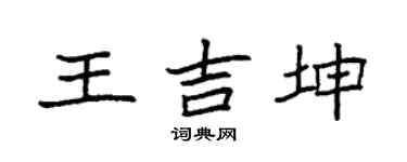 袁强王吉坤楷书个性签名怎么写