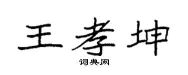 袁强王孝坤楷书个性签名怎么写