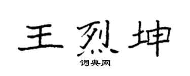 袁强王烈坤楷书个性签名怎么写