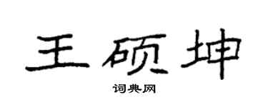 袁强王硕坤楷书个性签名怎么写