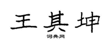 袁强王其坤楷书个性签名怎么写