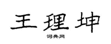 袁强王理坤楷书个性签名怎么写