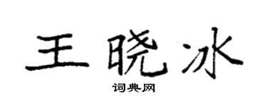 袁强王晓冰楷书个性签名怎么写