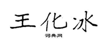 袁强王化冰楷书个性签名怎么写