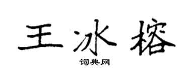 袁强王冰榕楷书个性签名怎么写