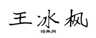 袁强王冰枫楷书个性签名怎么写