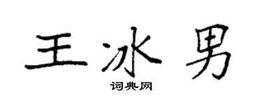 袁强王冰男楷书个性签名怎么写