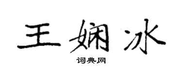 袁强王娴冰楷书个性签名怎么写