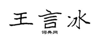 袁强王言冰楷书个性签名怎么写