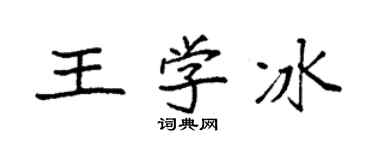 袁强王学冰楷书个性签名怎么写