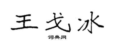袁强王戈冰楷书个性签名怎么写