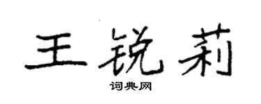 袁强王锐莉楷书个性签名怎么写