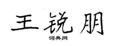 袁强王锐朋楷书个性签名怎么写