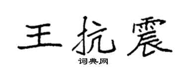 袁强王抗震楷书个性签名怎么写