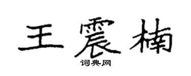 袁强王震楠楷书个性签名怎么写