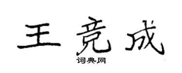 袁强王竞成楷书个性签名怎么写