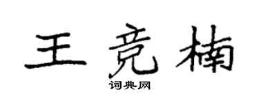 袁强王竞楠楷书个性签名怎么写