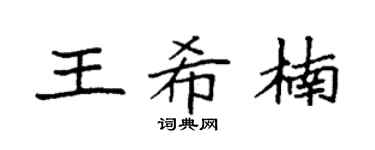 袁强王希楠楷书个性签名怎么写