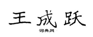 袁强王成跃楷书个性签名怎么写