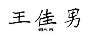袁强王佳男楷书个性签名怎么写