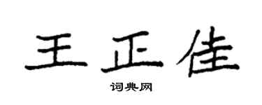 袁强王正佳楷书个性签名怎么写