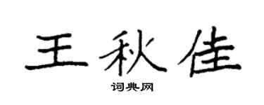 袁强王秋佳楷书个性签名怎么写