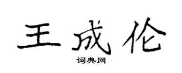 袁强王成伦楷书个性签名怎么写