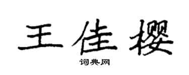袁强王佳樱楷书个性签名怎么写