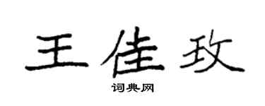 袁强王佳玫楷书个性签名怎么写